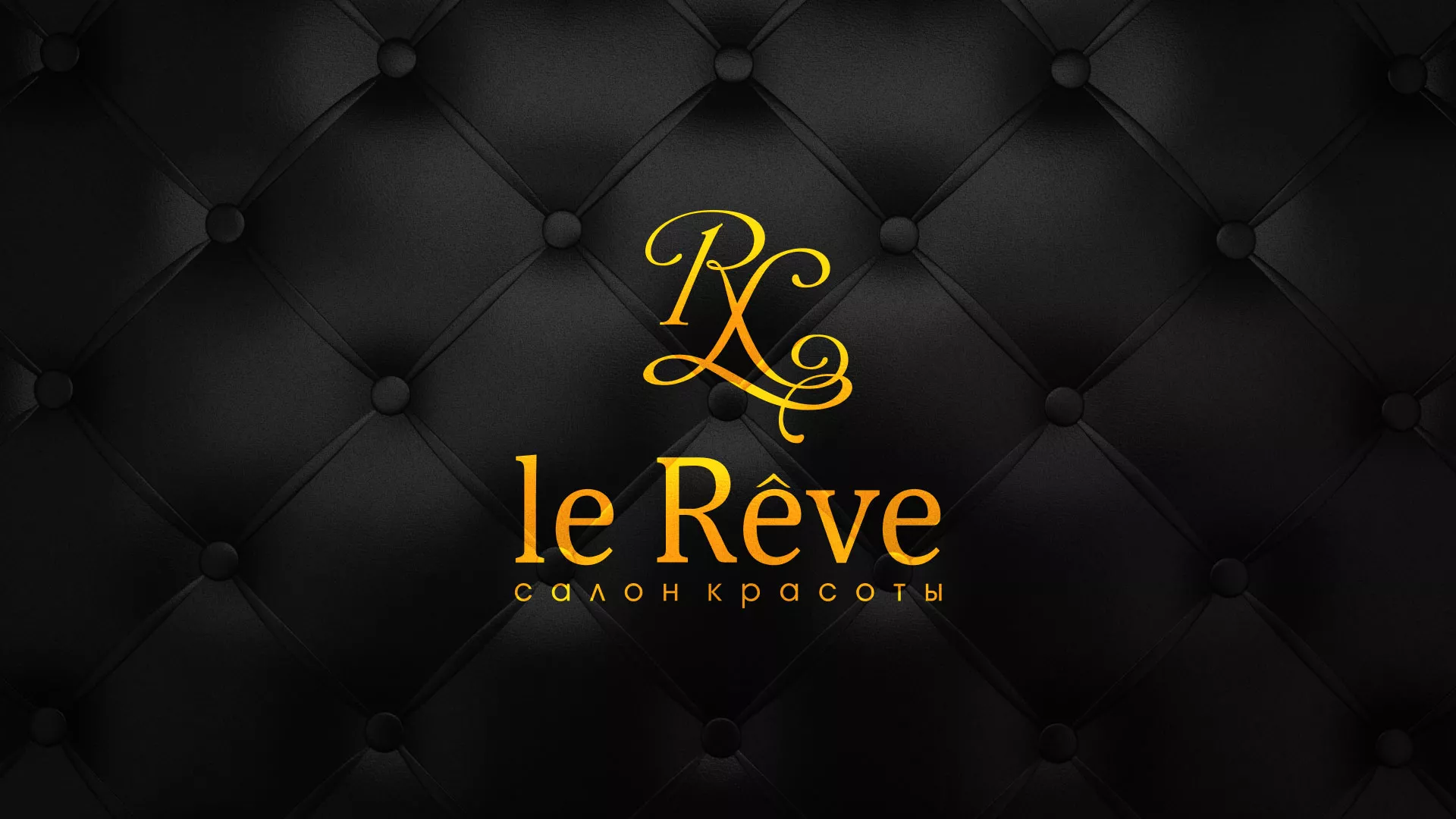 Разработка листовок для салона красоты «Le Reve» в Городовиковске